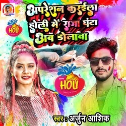 Apresan Kraila Holi Me Aab Ghanta Dolaba-QjITazVXaGE