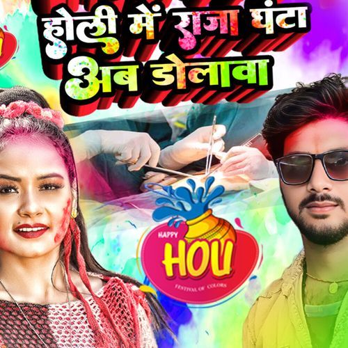 Apresan Kraila Holi Me Aab Ghanta Dolaba