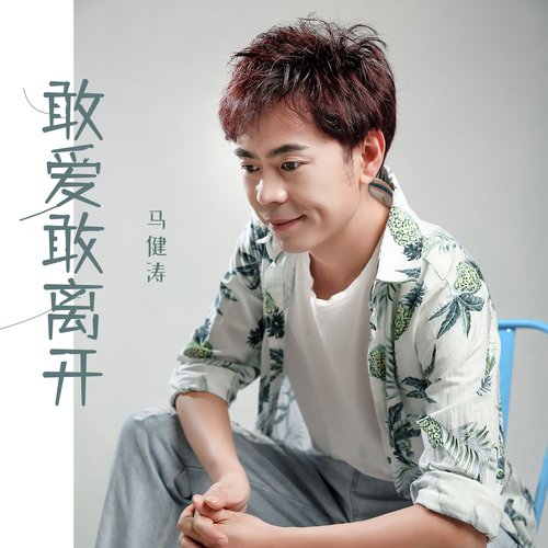 敢爱敢离开 cover art
