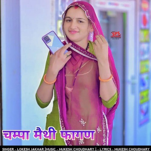 चम्पा मैथी फागण