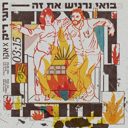 בואי נרגיש את זה cover art