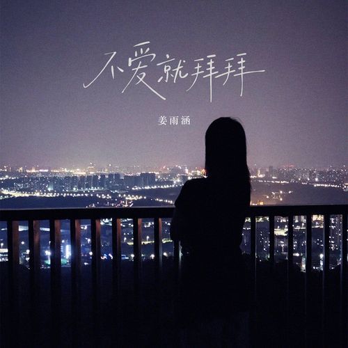 不爱就拜拜 (伴奏)