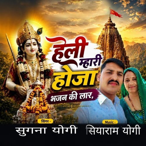 हेली मारी हो जा भजन की लार
