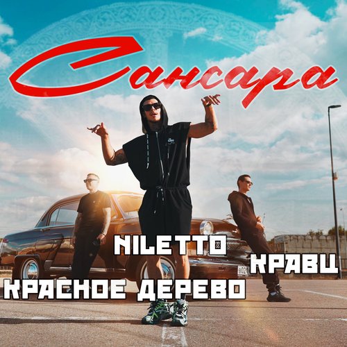 Сансара_poster_image