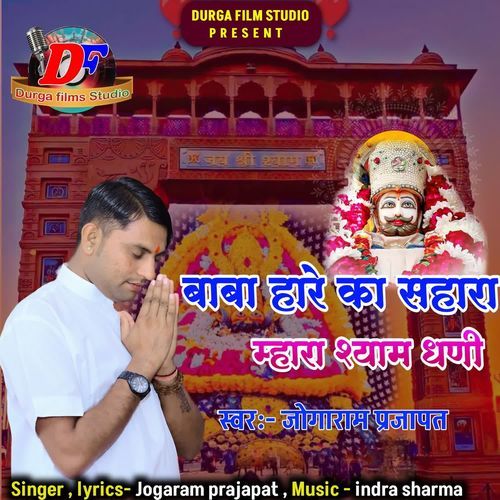 Baba Haare Ka Sahara Mhara Syam Dhani