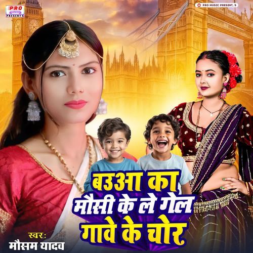 Babuwa Ke Mausi Ke Le Gel Gawe Ke Chor