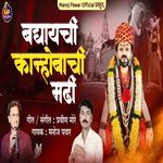 Baghayachi Kanhobachi Madhi