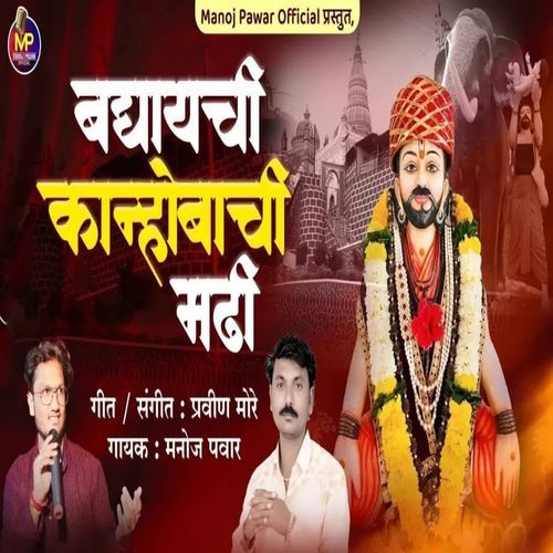 Baghayachi Kanhobachi Madhi