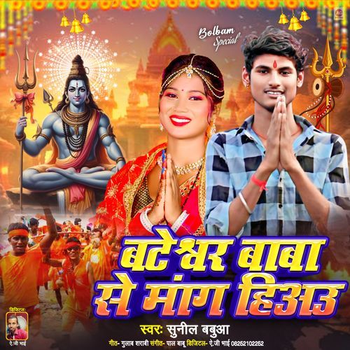 Bateshwar Baba Se Mang Hiau