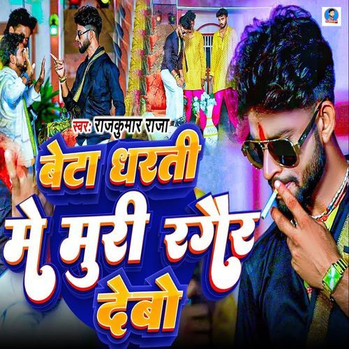 Beta Dharati Me Muri Ragair Debo Re