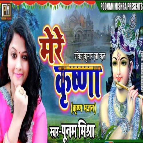 Bhaj Man Mere Ek Naam
