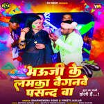 Bhauji Ke Lamka Baiganwe Pasand Ba