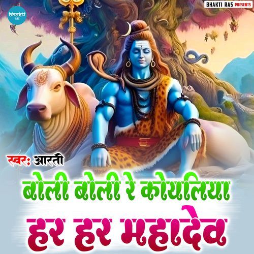 Boli Boli Re Koyaliya Har Har Mahadev