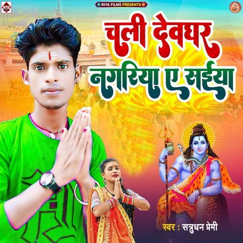 Chali Devghar Nagariya Ye Saiyan