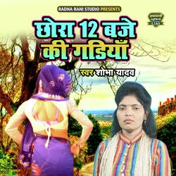 Chora 12 Baje Ki Gadiya-MxJYZDVae3s