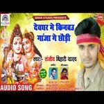 devghar me kinabao ganja ge chauri