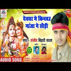 devghar me kinabao ganja ge chauri