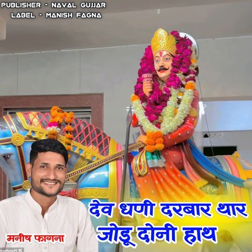 Dev Dhani Darbar Thar Jodu Doni Hath