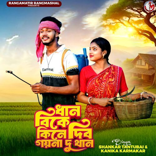 Dhan Bike Kine Dibo Goyna Du Than