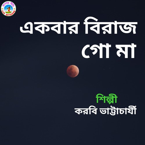 Ekbar Birajo (Bangla Song)