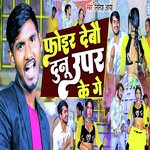 Fair Debo Dunu Upar Ke Ge