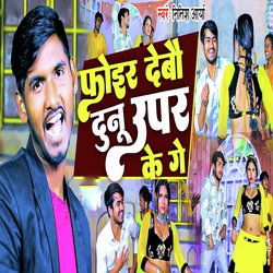 Fair Debo Dunu Upar Ke Ge