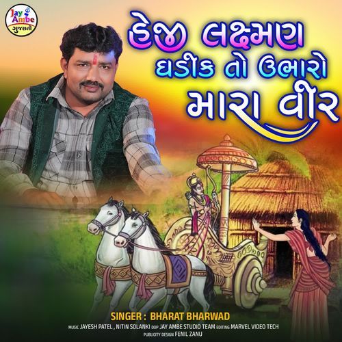 Heji Laxman Ghadik To Ubharo Mara Veer