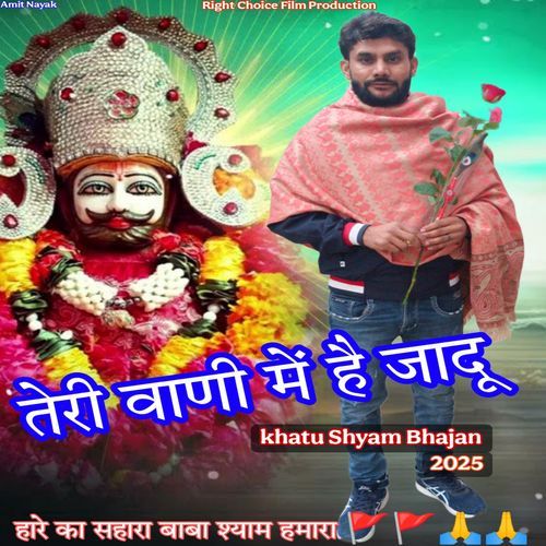 तेरी वाणी में है जादू _ Khatu Shyam bhajan