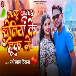 Latak Jaiba Choliya Ke Huk Me