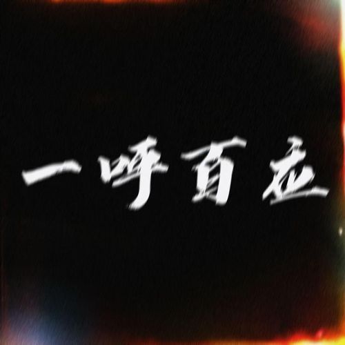 一呼百应