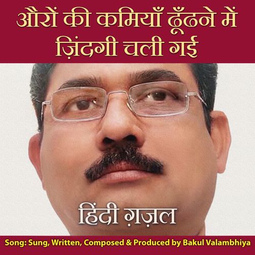 औरों की कमियाँ ढूँढने में ज़िंदगी चली गई हिंदी ग़ज़ल