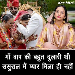 Maa Baap Ki Bahut Dulari Thi Sasural Me Pyar Mila Hi Nahi-LzkRUw1xcgE