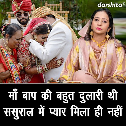 Maa Baap Ki Bahut Dulari Thi Sasural Me Pyar Mila Hi Nahi