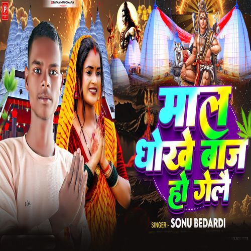 Mal Dhokhebaj Ho Gelai