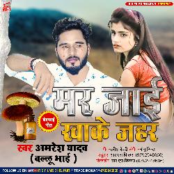 Mar Jai Kha Ke Jahar (Bhojpuri)-CFwxf0JJRX4