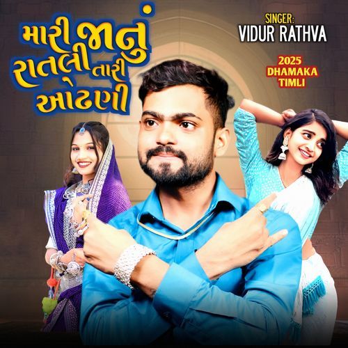 Mari Janu Ratli Tari Odhni Vidur Rthva New Timli 2025 Track