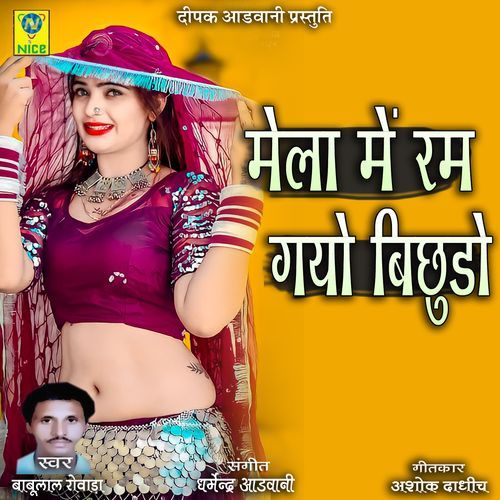 Mehla Me Ram Gayo Bichudo