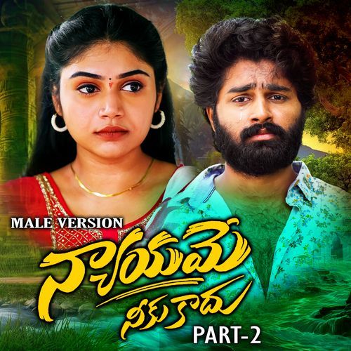 Nyayame Neeku Kadhu Part - 2