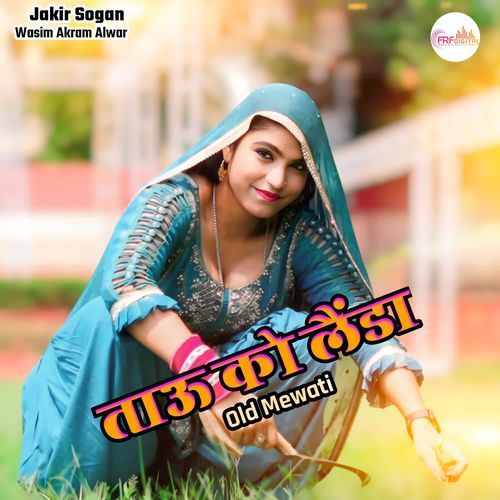 ताऊ को लैंडा Old Mewati