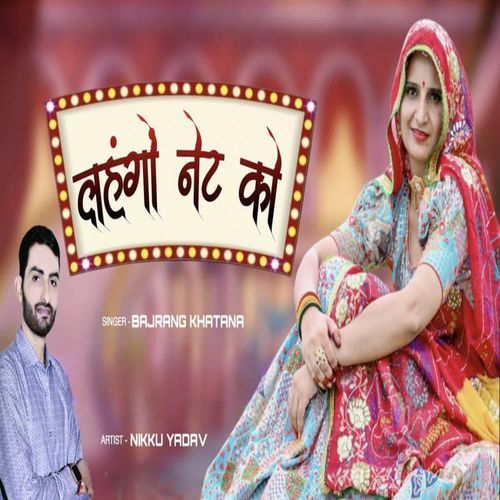 लहंगों नेट को