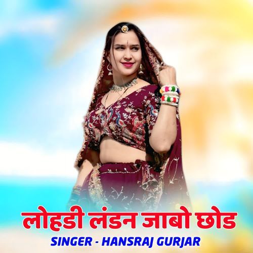 लोहडी लंडन जाबो छोड