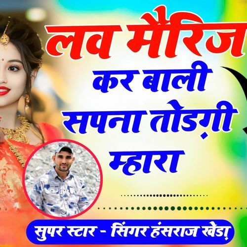 लव मैरिज कर बाली सपना तोड़गी म्हारा