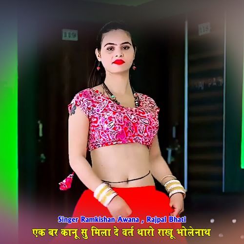 एक बर कानू सु मिला दे वर्त थारो राखू भोलानाथ