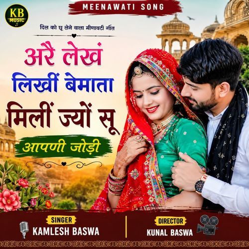 अरै लेखं लिखी बेमाता मिली ज्यो सु