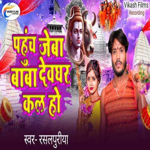 Pahuch Jaiba Baba Devghar Kal Ho