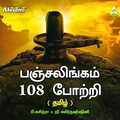 Arunachaleshwarar 108 Potri