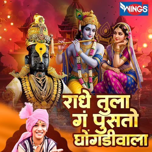 Radhe Tula Ga Pusato Ghongadiwala