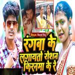 Rangba Ke Lagayato Roshan Kiranama Ke Re