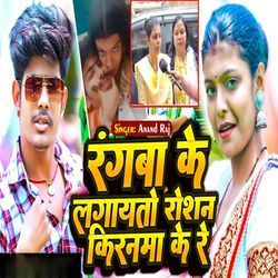 Rangba Ke Lagayato Roshan Kiranama Ke Re