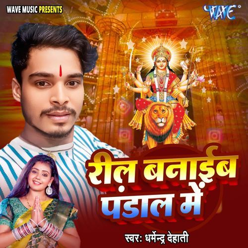 Reel Banaib Pandal Me